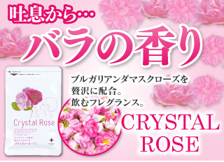 クリスタルローズ 口臭